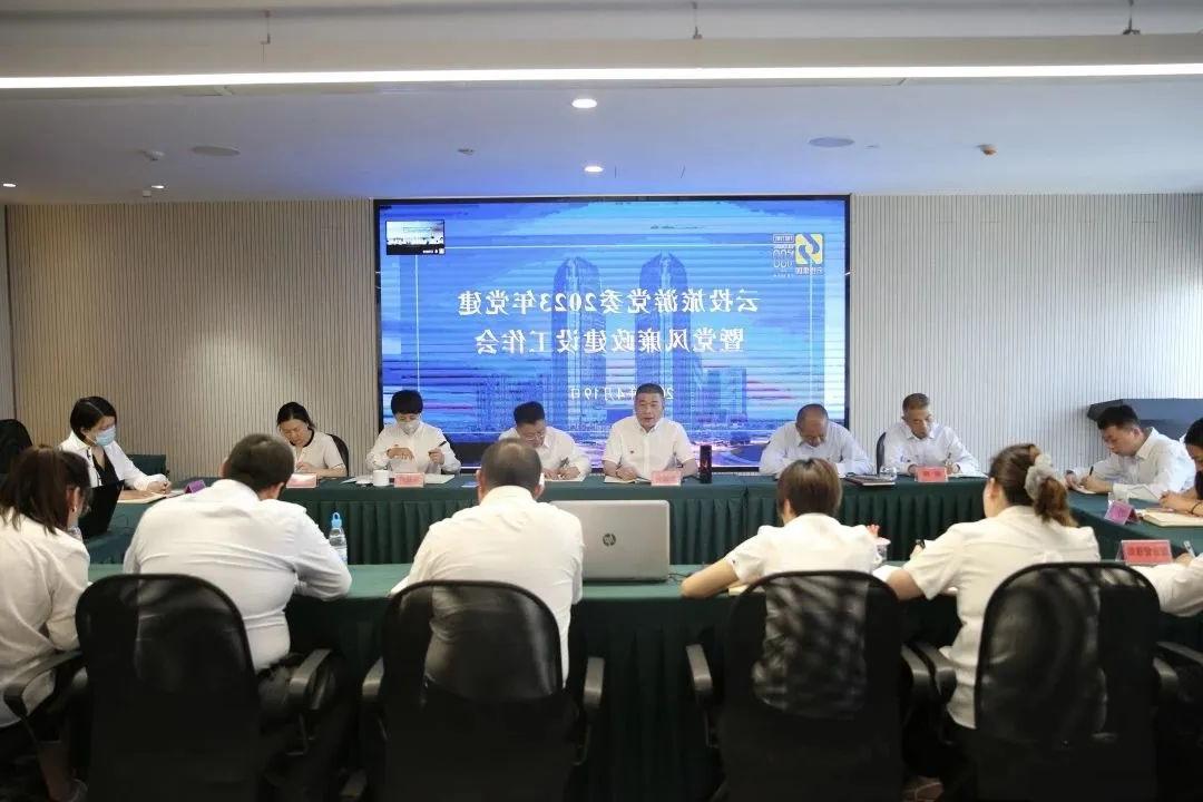 云投旅游召开2023年度党建暨党风廉政建设工作会.jpg